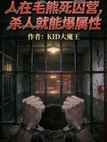 人在毛熊死囚營,殺人就能爆屬性