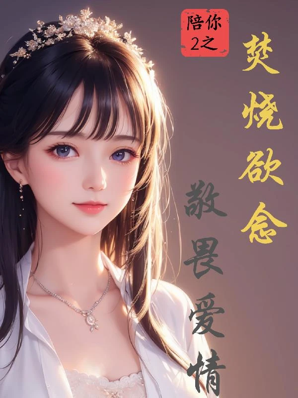 陪你2之焚燒慾念敬畏愛情
