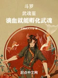 斗羅:武魂蛋,滴血就能孵化武魂
