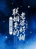 聯姻來的老婆好甜,陸總節制不住