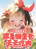 六零獨生女,跟着懶蛋爸天天吃肉