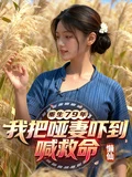 重生79年，我把啞妻嚇到喊救命