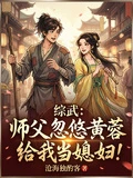 綜武：師父忽悠黃蓉給我當媳婦！
