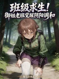 班級求生!御姐老班覺醒陰陽調和