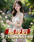 那夜後,成了女總裁貼身兵王保鏢