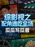 綜影視之配角通吃全場