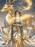 綜影：麒麟金稚