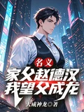 名義：家父趙德漢，我望父成龍！