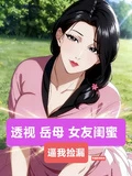 透視!岳母,女友閨蜜,逼我撿漏
