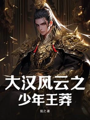 大漢風雲之少年王莽