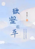 你是我的欲壑難平