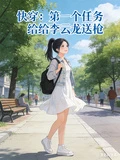 快穿：第一個任務給李雲龍送槍