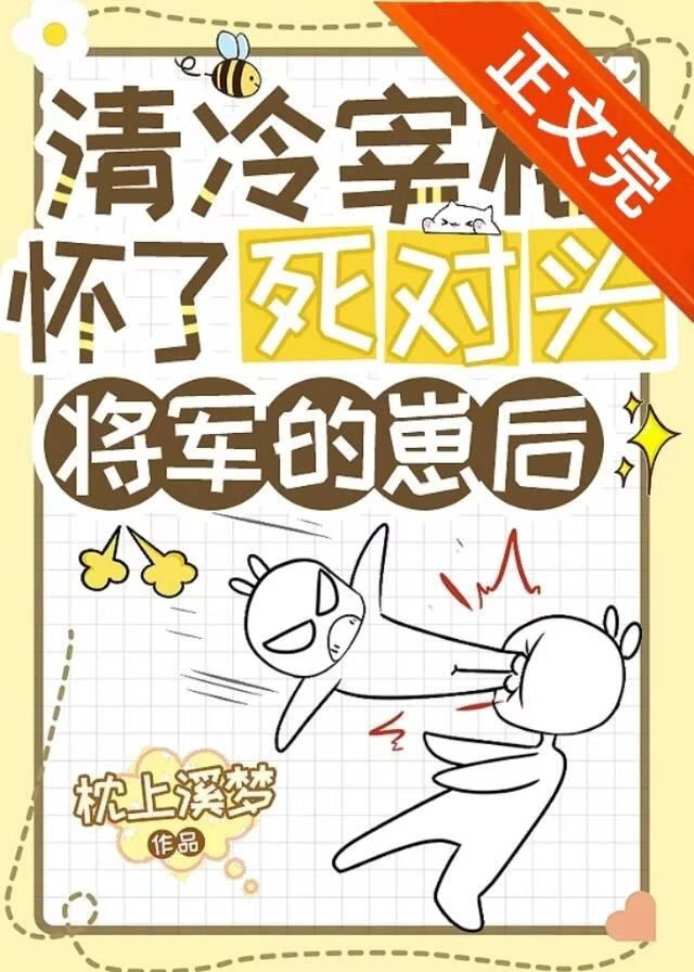 清冷宰相懷了死對頭將軍的崽後
