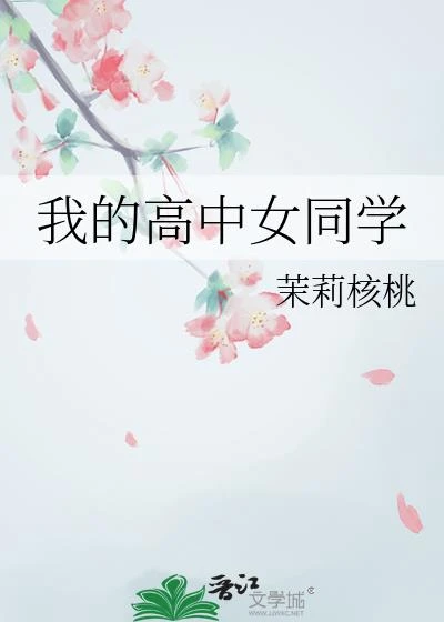 我的高中女同學