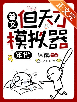 普女，但天才模擬器[七零]