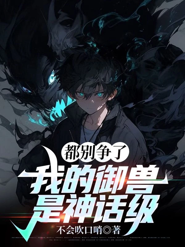 都別爭了,我的御獸是神話級