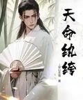 天命紈絝