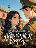 圓房夜陪寡嫂？我搬空前夫嫁軍少
