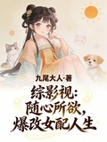 綜影視：隨心所欲，爆改女配人生