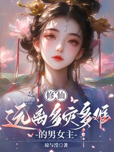 修仙:遠離多災多難的男女主