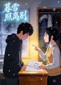 暮雪照離別