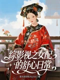 綜影視之女配的舒心日常
