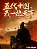 五代十國,我一統天下