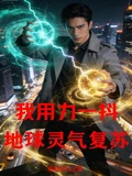我用力一抖地球靈氣復蘇