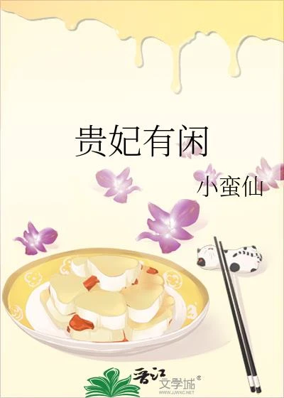 貴妃有閑