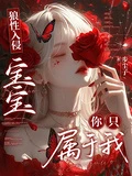 狼性入侵寶寶你只屬於我