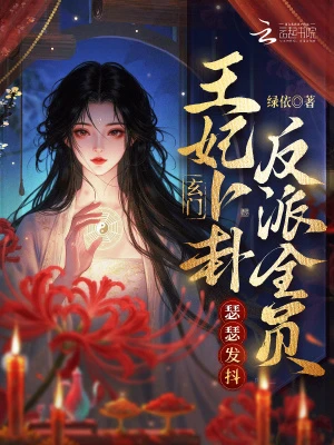 玄門王妃卜卦，反派全員瑟瑟發抖