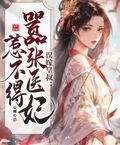 誤嫁皇叔:囂張醫妃惹不得
