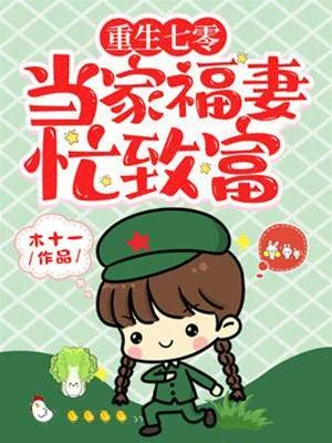 重生七零:當家福妻忙致富