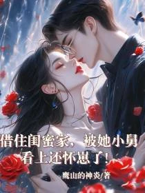借住閨蜜小舅家,懷了他的崽崽