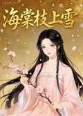 海棠枝上雪