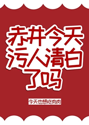 赤井今天污人清白了嗎