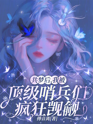 共夢後，我被頂級哨兵們瘋狂覬覦