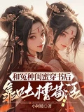 和冤種閨蜜穿書後，靠吐槽苟活