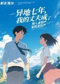 異地七年,我的丈夫成了別人家的妻管嚴