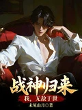 戰神歸來:我,無敵於世!