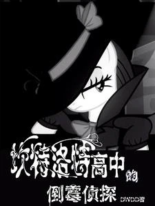 坎特洛特高中的倒霉偵探