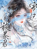 嬌縱寵妃死遁後被暴君關小黑屋了