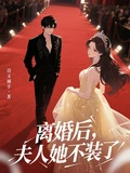 離婚後,夫人她不裝了