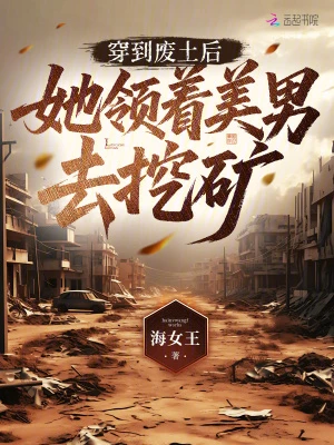 穿到廢土後，她領着美男去挖礦