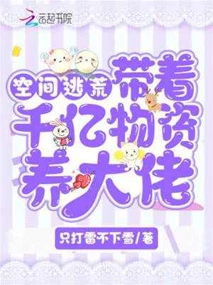 空間逃荒:帶着千億物資養大佬