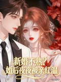 新婚不熟?婚後夜夜被親紅溫