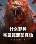 什麼邪神?本座是慈悲真仙!