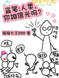 盜筆:人類,你相信光嗎?