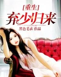 重生棄少歸來