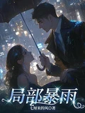 局部暴雨